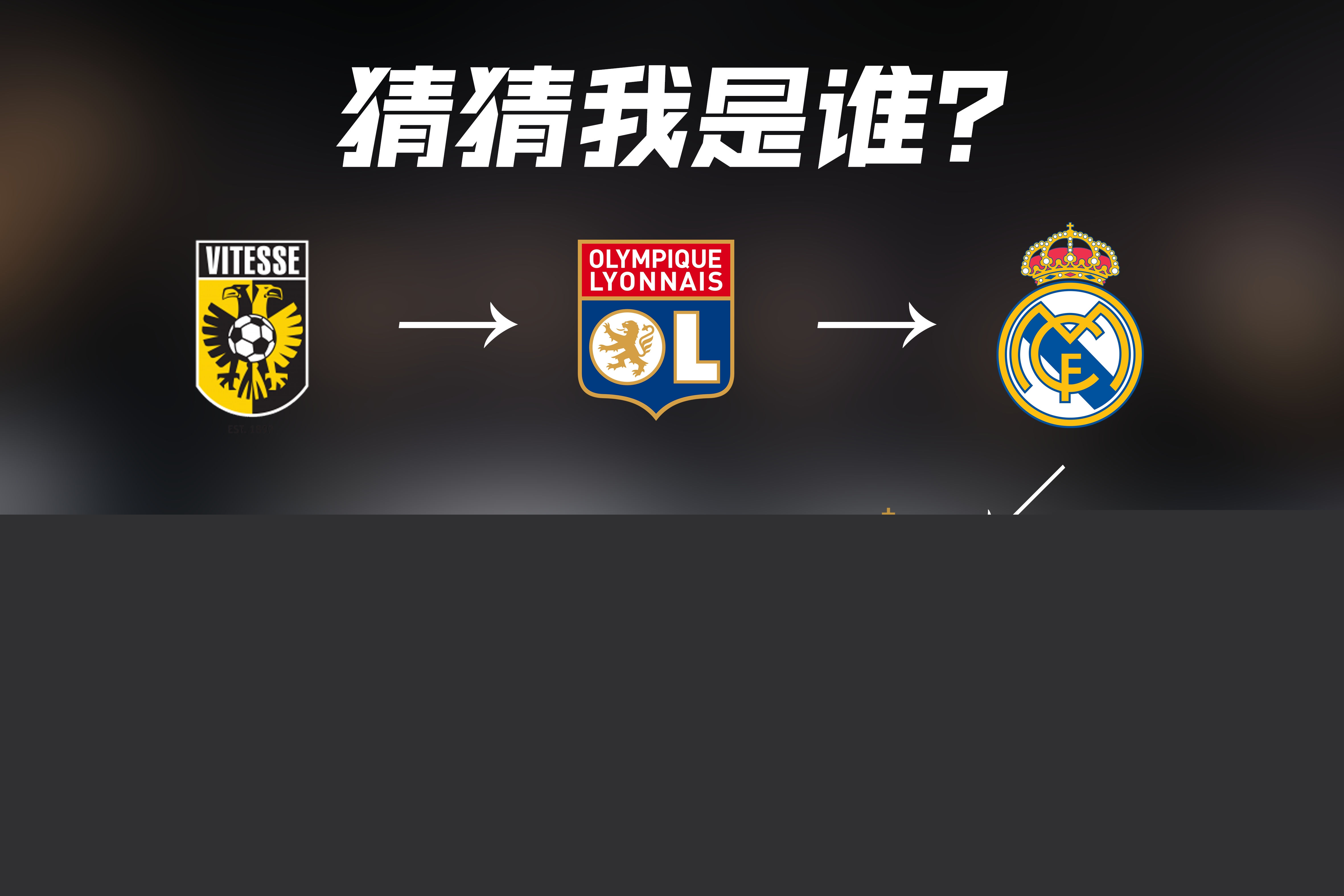 挑战他